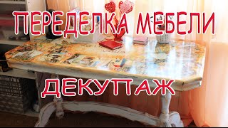 ПЕРЕДЕЛКА МЕБЕЛИ/ДЕКУПАЖ/ЭФФЕКТ СТАРИНЫ/ПАТИНЕНИЕ