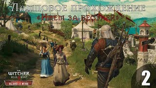 Стрим - Прохождение The Witcher 3: Blood and Wine[Замысел Региса]#2