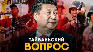 Тайваньский кризис - полная история конфликта с Китаем.