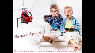 КРУТЕЙШИЙ радиоуправляемый вертолет!! Модель Syma w25