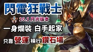 【聯盟戰棋】 卡力斯轉為狂戰 ? 閃電劫 ? 一身爛裝卻能華麗逆轉?  閃電沙漠狂戰士 | 菁英 TFT 雲頂之弈 lol自走棋 字幕