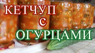 Кетчуп с огурцами.