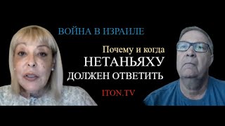 Война в Израиле: Кто ответит за "черный шабат"