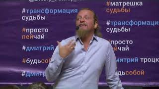 Как стать богатым и при чем здесь теща. Дмитрий Троцкий