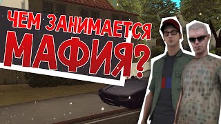 Чем занимается мафия - Advance-Rp (SAMP) #50
