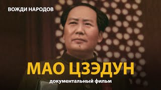Вожди народов. Мао Цзэдун. Документальный фильм (2021) 