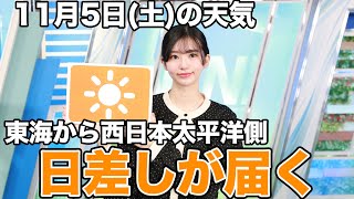 お天気キャスター解説　11月5日(土)の天気