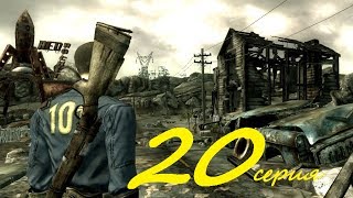 Прохождение Fallout 3 Fate of Wanderer # 20 серия