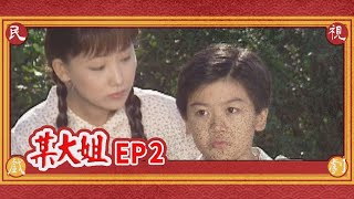 某大姐 EP2