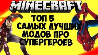 ТОП 5 САМЫХ ЛУЧШИХ МОДОВ ПРО СУПЕРГЕРОЕВ В МАЙНКРАФТ !!!!!!!