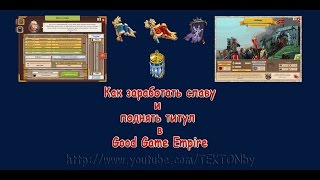 Слава. Как получить славу и поднять титул в Good Game Empire