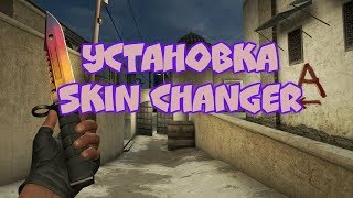 ?Легчайший DRAGON LOR В МОЕЙ Жизни ?Установка Skin Changer'a ? CS:GO ?
