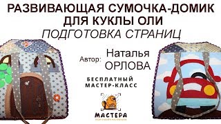 Мастер-класс | Шьём развивающую сумочку-домик для куклы Оли | Подготовка страниц