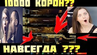 ВАРФЕЙС ШОК ВЫБИЛ ЭЛИТНОЕ ОРУЖИЕ НАВСЕГДА ТРАЧУ 10000 КОРОН!!