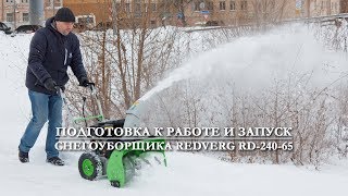 Подготовка к работе и запуск снегоуборщика | RedVerg RD-240-65