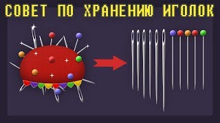 Совет по Хранению Иголок | How to Store Sewing Needles