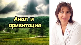 Анал и ориентация