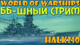 День швартовки  #28 ББ-ШНЫЙ СТРИМ совместно с ALEX NICE