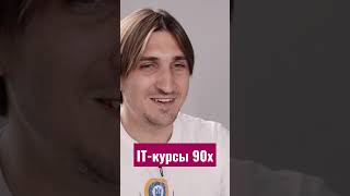 IT-курсы 90х - как это было