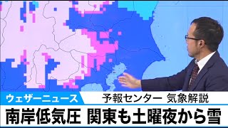 南岸低気圧 　関東も土曜夜から雪　予報センター 気象解説