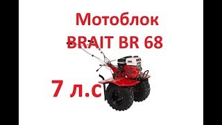 Мотоблок  BRAIT BR 68 7 0 л с #Распаковка #Обзор #Отзывы #Купить #Красноярск #Мотокультиватор