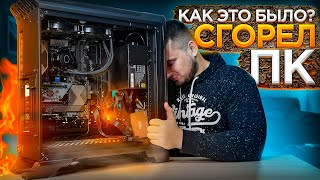 СГОРЕЛ ПК???? - как это было?