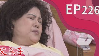 父與子 EP226