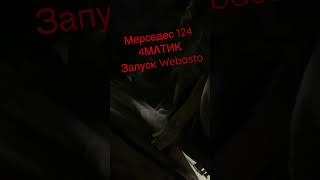 MERCEDES 124 4MATIC/ЗАПУСК WEBASTO