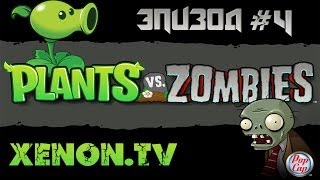 Plants VS. Zombies #4 АТОМНЫЙ ГРИБ