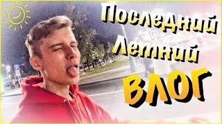Последний Летний ВЛОГ! Дом САМОЙ БОГАТОЙ школьницы !