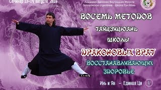 1. Восемь Методов Лун Мэнь. Основы Тайцзицюань. Первое движение:  Инь Ян - Единая Ци.