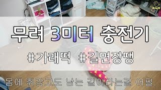 [하지] 3미터 충전기 개봉기!!