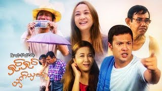 ျမန္မာဇာတ္ကား-ရႈပ္ရႈပ္ယွက္ယွက္-ၿဖိဳးေငြစိုး၊ဝိုင္းစုခိုင္သိန္း