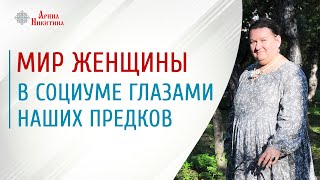 Женская магия | Как жили женщины на Руси | Арина Никитина