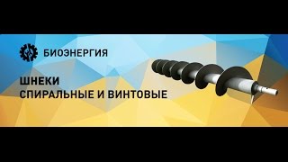 Устройство шнека пеллетной горелки "АРВ"