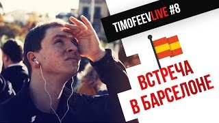 Как прошла наша встреча в Барселоне [Timofeev LIVE #8]