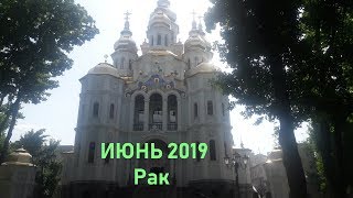 Таро прогноз ИЮНЬ 2019 РАК