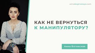 Адреналиновая ломка. Как не вернуться к манипулятору опять? Анна Богинская.
