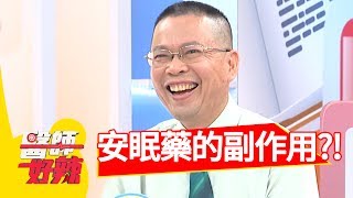 安眠藥的副作用嚇死人，竟會變成這樣？！小禎 林若亞 2017.07.24 part2 醫師好辣
