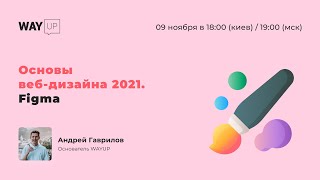 Основы веб-дизайна 2021. Figma