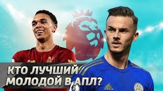 Все претенденты на Лучшего молодого игрока АПЛ в этом сезоне