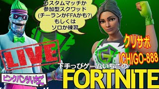 フォートナイト配信257 参加OK 参加型スクワッドかカスタムかチーランか クリサポ「ichigo-888」！ #カスタムマッチ #カスタムトリオ