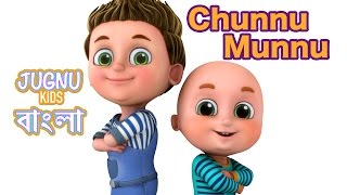 চুন্নু মুন্নু ছিলো দুই ভাই | Chunnu Munnu the do bhai | Bengali Rhymes for Children