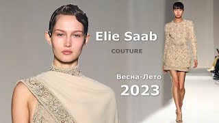 Elie Saab Couture весна лето 2023 Мода в Париже | Стильная одежда и аксессуары