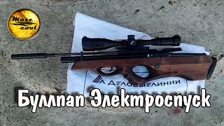 булка электро спуск