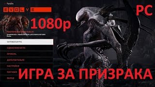 Evolve игра за призрака(PC 1080p)