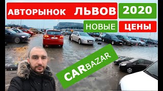 Авторынок Львов ЦЕНЫ 2020, Carbazar автобазар у Львове.
