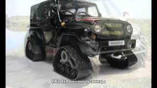 УАЗ 4x4 тюнинг гусеницы | Auto Love