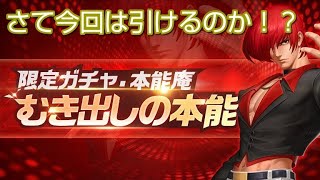 【KOF98UMOL】本能庵狙って引いた結果は！？