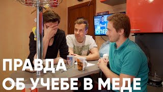 Правда об учебе в меде (Водят в морг?) и другие ответы на вопросы
